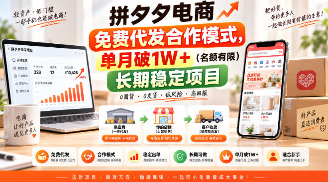 拼夕夕电商免费代发合作模式,单月破1W+(名额有限)长期稳定项目【揭秘】-巅峰研习社