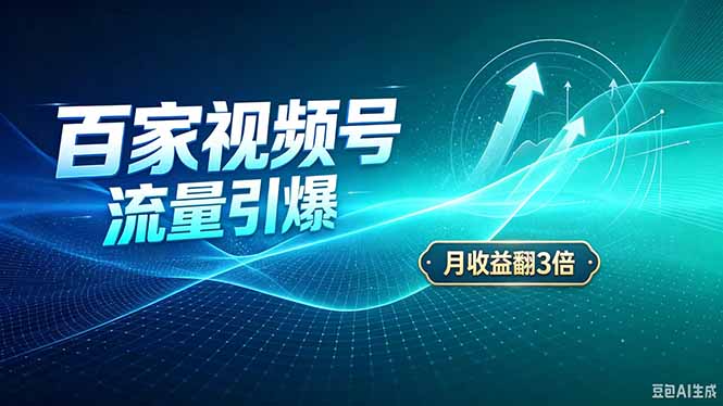 26年王炸项目，实现成本翻几倍。长久稳定，通过百度视频号发布，赚取播放量+广告收益-巅峰研习社