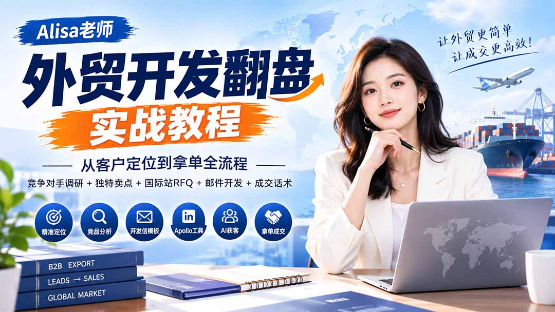 外贸开发翻盘实战教程|从客户定位到拿单全流程+竞争对手调研+独特卖点+国际站RFQ+邮件开发+成交话术-巅峰研习社