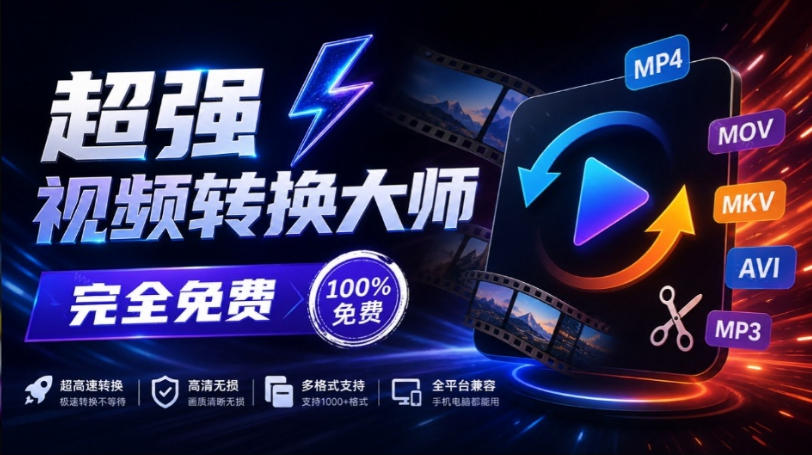 超强本地工具箱来了！内置屏幕录制、音视频切割合并、视频压缩提取等，永久免费蝌蚪视频转换大师-巅峰研习社