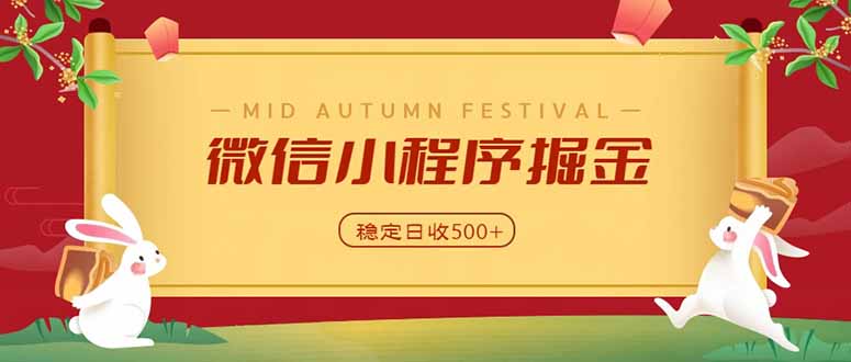 微信小程序掘金，学员反馈单日近700收益，多渠道收益来源，靠谱可落地副业-巅峰研习社