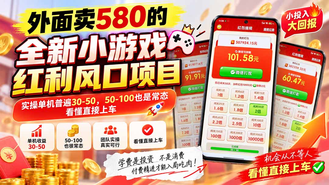 外面卖580的全新小游戏红利风口已炸场,实操单机普遍30-50,50-100也是常态,看懂直接上车-巅峰研习社