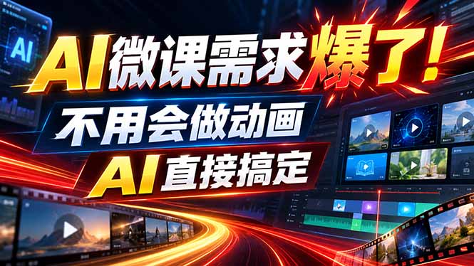 动画代做杀疯了！一单800+，全程派单，小白也能月入2W-巅峰研习社