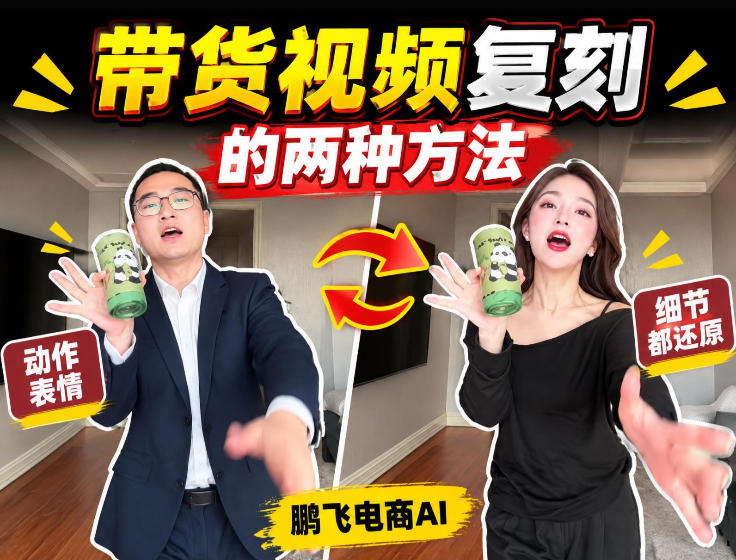 AI带货视频复刻全教程不用实拍不用写文案！复刻一条爆款带货视频-巅峰研习社
