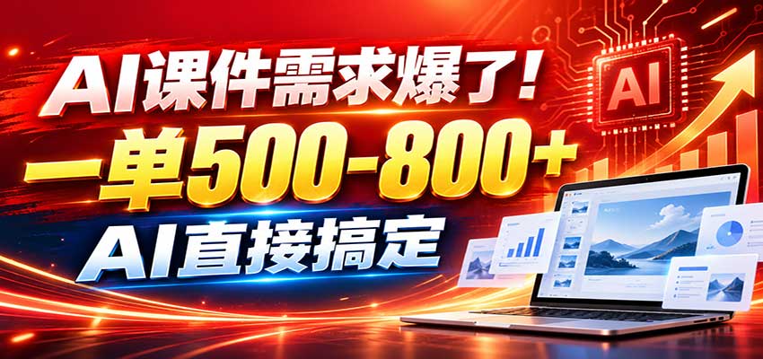 在家用AI代做PPT,日入上千,内部接单渠道+工具全送-巅峰研习社