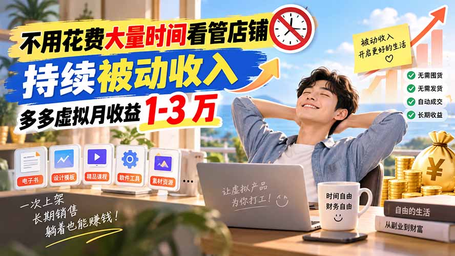 不用花费大量时间看管店铺,持续被动收入,多多虚拟月收益 1-3 万-巅峰研习社