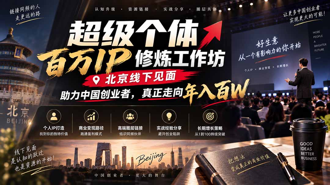 超级个体百万IP修炼工作坊-北京线下见面：  助力中国创业者，真正走向年入百W-巅峰研习社