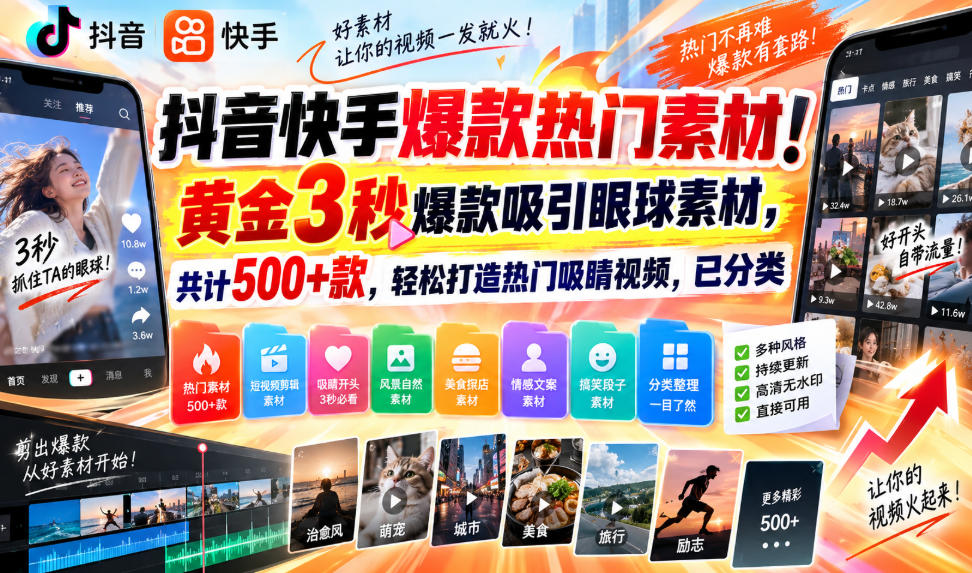 抖音快手爆款热门素材！黄金3秒爆款吸引眼球素材，共计500+款，轻松打造热门吸睛视频，已分类-巅峰研习社