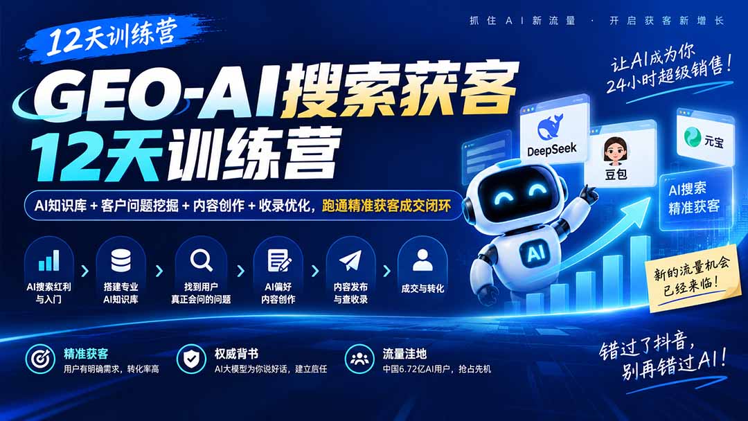 GEO-AI搜索获客12天训练营｜AI知识库+客户问题挖掘+内容创作+收录优化，跑通精准获客成交闭环-巅峰研习社