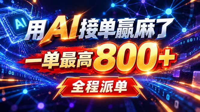 用AI在家接单做PPT，一天到手1K ，单子多到接不完！电脑操作有手就会-巅峰研习社