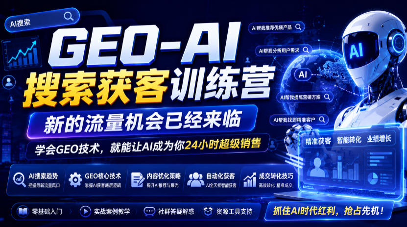 GEO-AI搜索获客训练营,新的流量机会已经来临,学会GEO技术,就能让AI成为你24小时超级销售(更新0919)-巅峰研习社