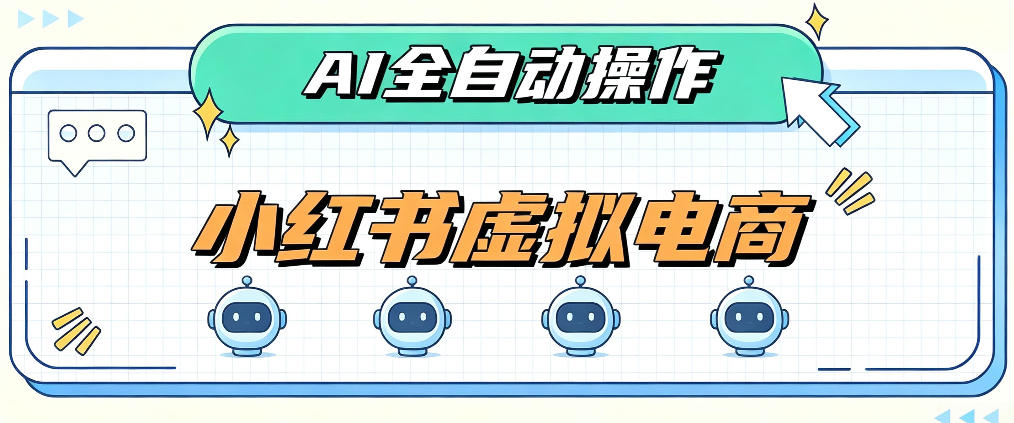 AI赋能小红书虚拟电商,单店单日收益1000+,教你玩转小红书流量分发机制【揭秘】-巅峰研习社