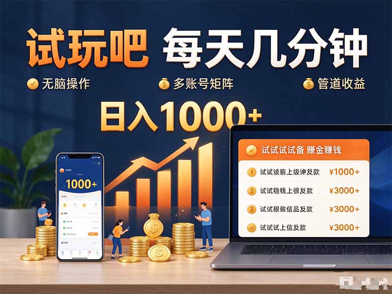 试玩吧每天几分钟日入1000+无脑操作，可矩阵并附有管道收益-巅峰研习社