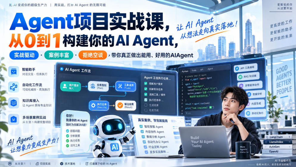 Agent项目实战课，从0到1构建你的AI Agent，实战驱动·案例丰富·拒绝空谈，带你真正做出能用、好用的AIAgent-巅峰研习社