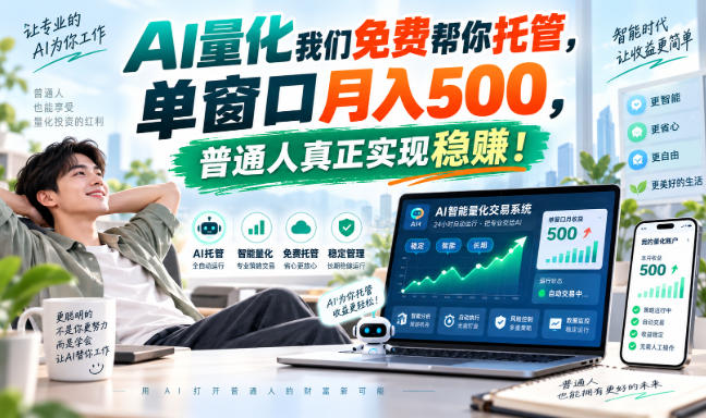 AI量化我们免费帮你托管，单窗口月入500，普通人真正实现稳賺！【揭秘】-巅峰研习社