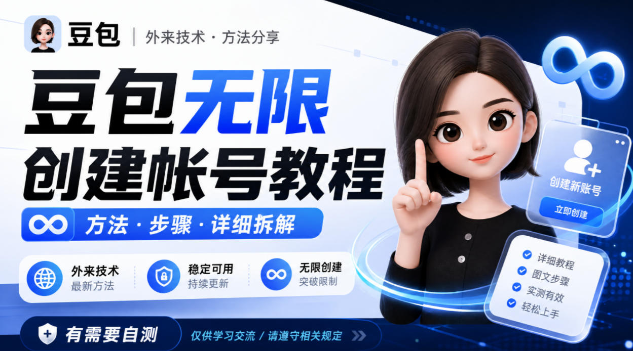 豆包无限创建帐号教程方法，外来技术，有需要自测-巅峰研习社