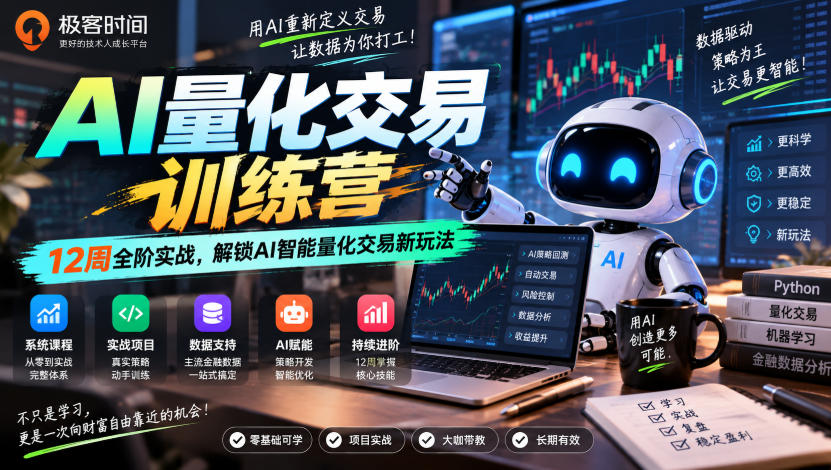 极客时间AI量化交易训练营｜12周全阶实战，解锁AI智能量化交易新玩法-巅峰研习社
