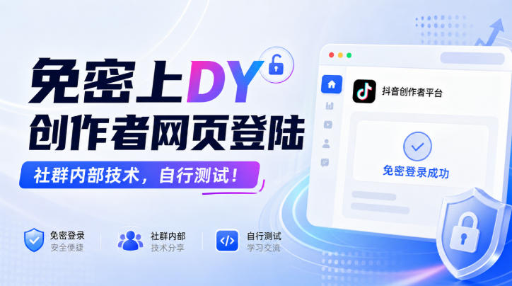 免密上DY创作者网页登陆,社群内部技术,自行测试!-巅峰研习社