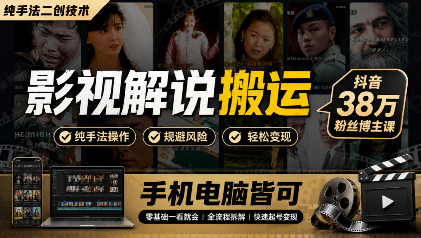 影视解说搬运(纯手法二创技术)，抖音38w粉丝博主课，手机电脑皆可-巅峰研习社