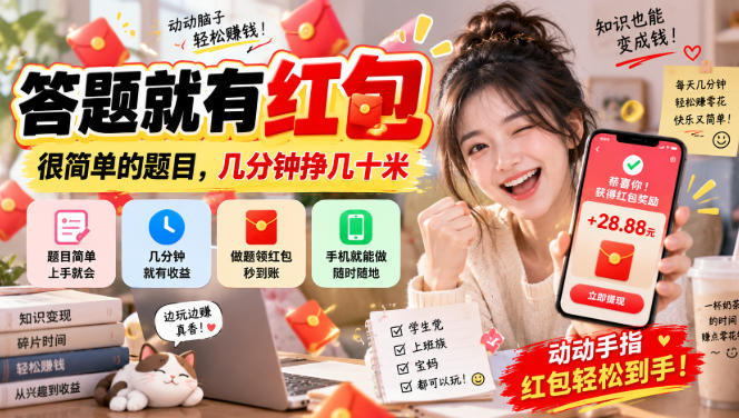 答题就有红包，很简单的题目，几分钟挣几十块，学生党上班族宝妈都可以玩【揭秘】-巅峰研习社