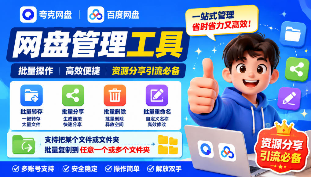 夸克网盘批量文件重命名，批量转存、批量分享、批量复制，内置AI功能-巅峰研习社