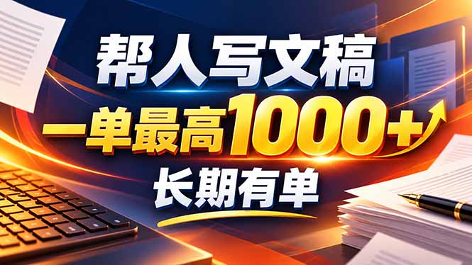 不会写作也能干！AI 全自动生成文稿，一单纯赚 900+，全套接单模板直接搬！-巅峰研习社