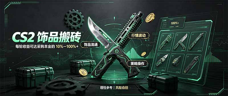 CS2饰品搬砖，每轮收益为采购本金的10-100%+，最强搬砖型副业，steam搬砖-巅峰研习社