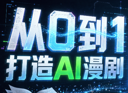 从0到1打造AI漫剧,一条工作流全搞定-巅峰研习社