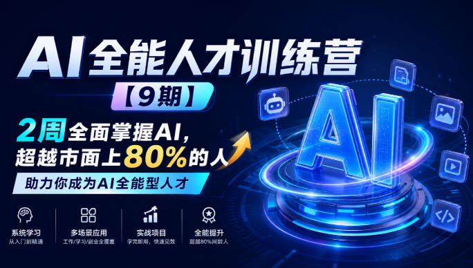 AI全能人才训练营【9期】2周全面掌握AI，超越市面上80%的人，助力你成为AI全能型人才-巅峰研习社