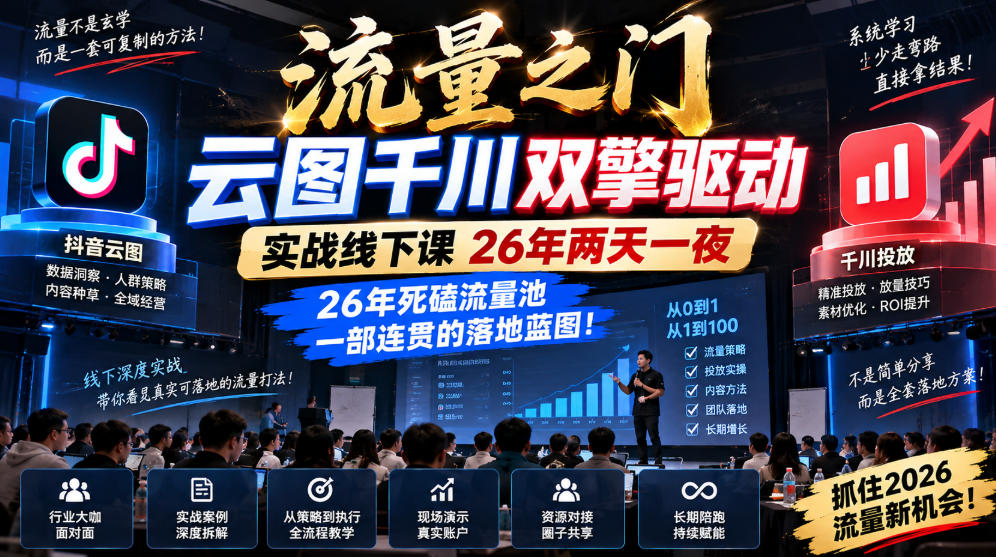 流量之门-云图千川双擎驱动实战线下课26年两天一夜，26年死磕流量池一部连贯的落地蓝图!-巅峰研习社