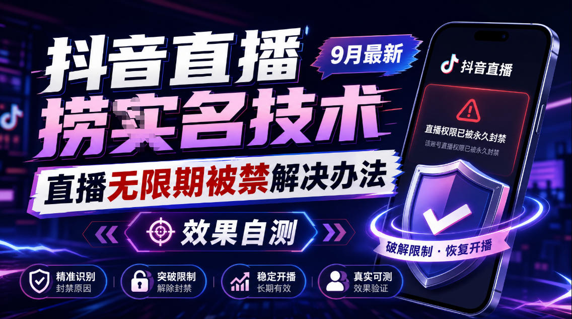 抖音直播捞十名技术，9月最新直播无限期被禁解决办法，效果自测-巅峰研习社