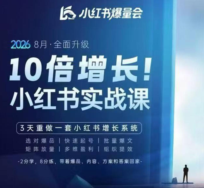 戴小胖·8月28-30号线下课视频20小时,小红书爆量会实战课,6大系统全新升级,3天重做一套小红书增长系统(更新0923)-巅峰研习社