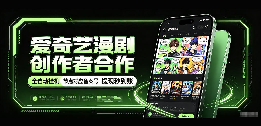 爱奇艺漫剧创作者合作,全自动褂鸡,有节点对应备案号,收益提现秒到账【揭秘】-巅峰研习社