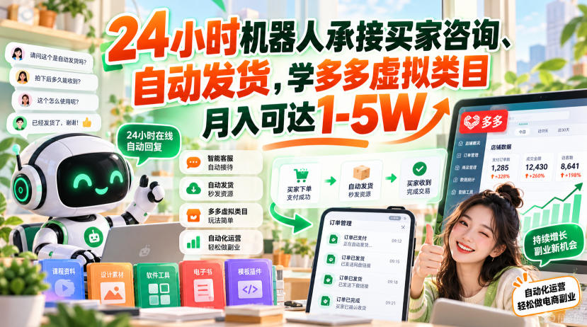 24小时机器人承接买家咨询、自动发货,学多多虚拟类目月入可达1-5W【揭秘】-巅峰研习社