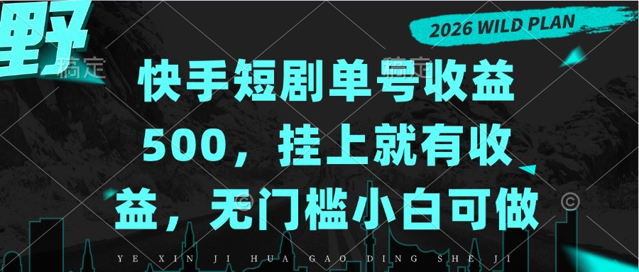 快手短剧单号收益500，挂上就有收益，无门槛小白可做-巅峰研习社