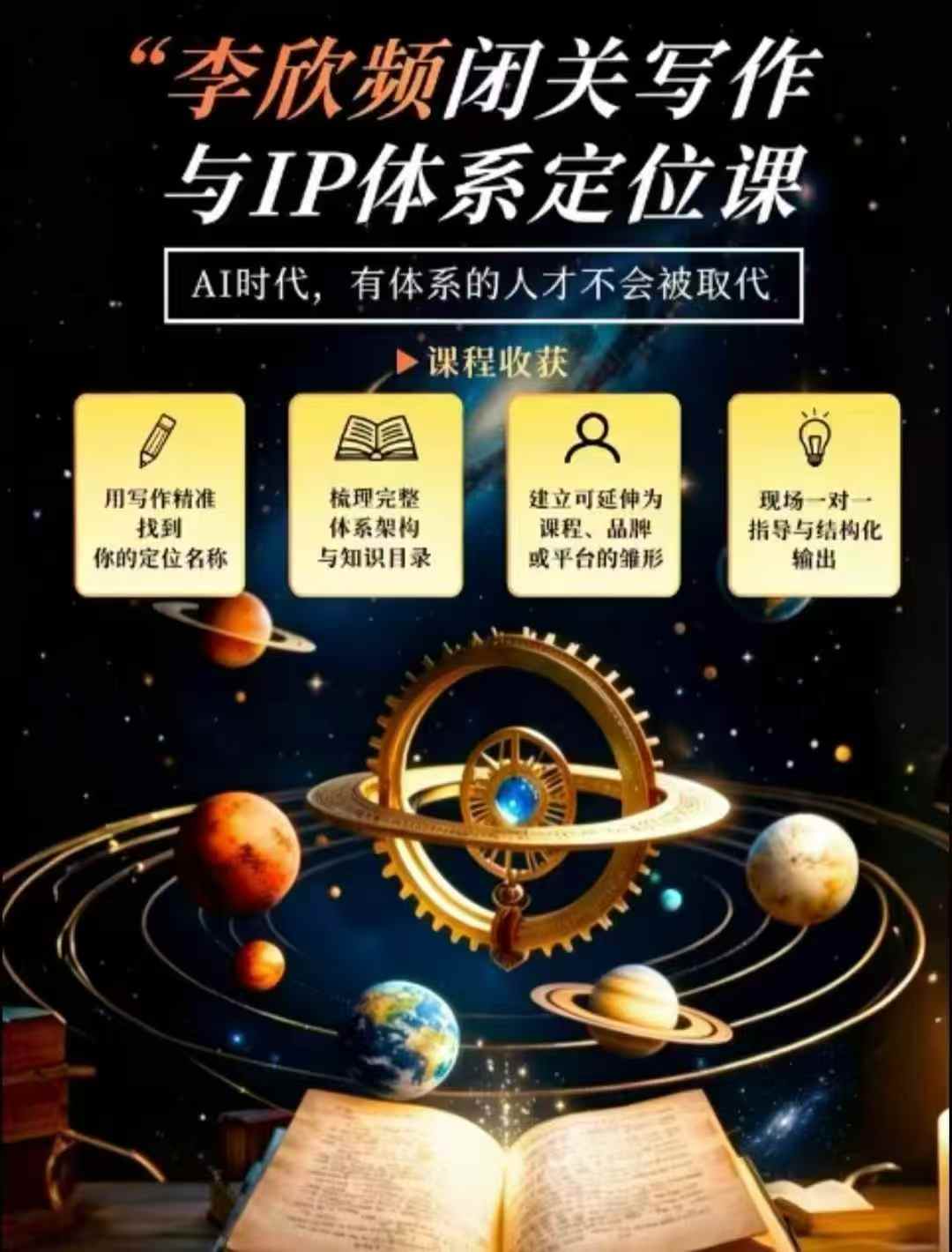 李欣频·闭关写作与IP体系定位课,把过去所有的人生经历,构建成你独一无二的人生IP体系-巅峰研习社