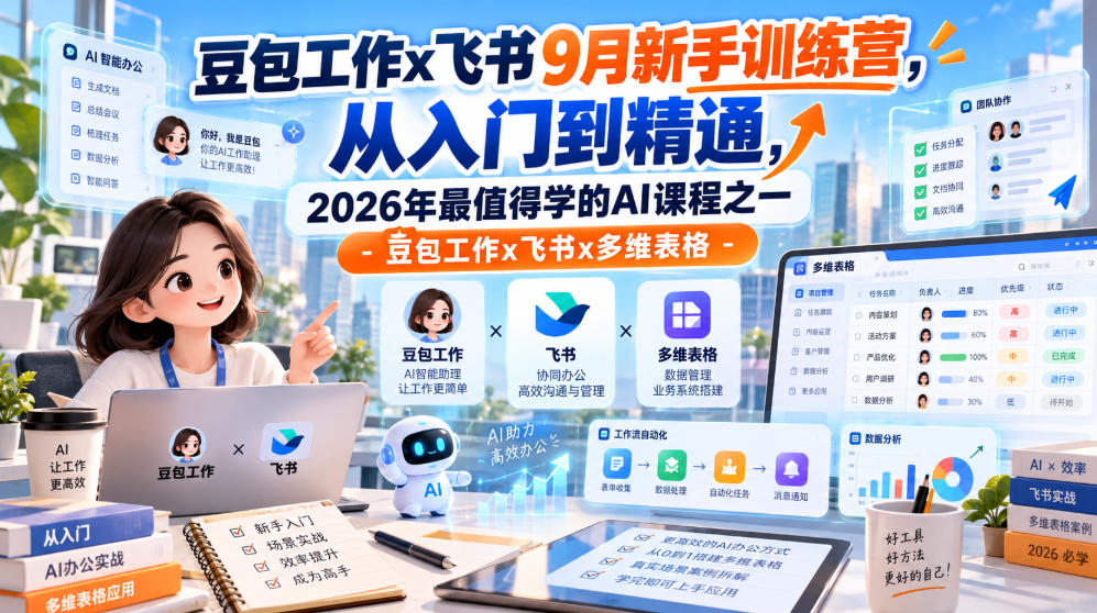 豆包工作x飞书9月新手训练营,从入门到精通,2026年最值得学的Al课程之一-豆包工作x飞书x多维表格-巅峰研习社