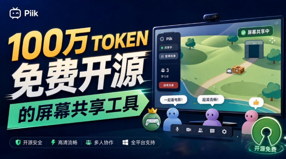 B站UP主耗费100Wtoken制作!免费开源的屏幕共享工具,支持最多20人一起共享使用等Piik-巅峰研习社