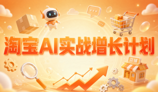 罗老师·淘宝AI实战增长计划-巅峰研习社