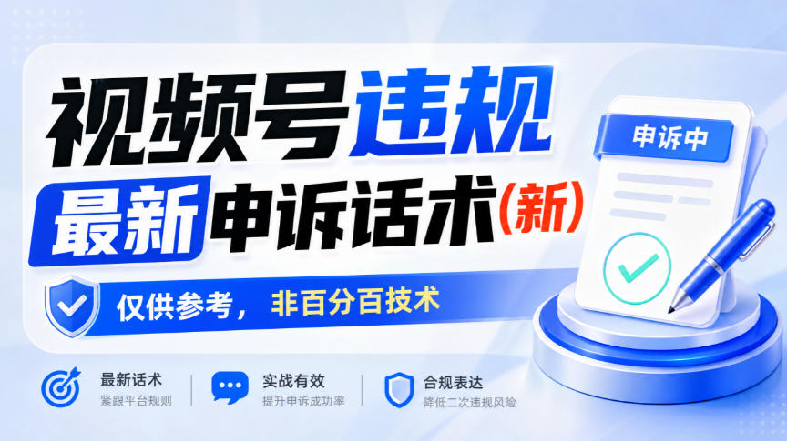视频号违规最新申诉话术(新)，仅供参考，非百分百技术-巅峰研习社