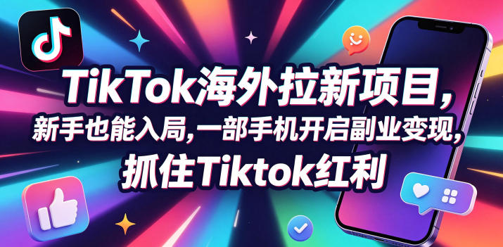 【无水印】Tc联盟TikTok海外拉新项目，新手也能入局，一部手机开启副业变现，抓住Tiktok红利(更新0927)-巅峰研习社