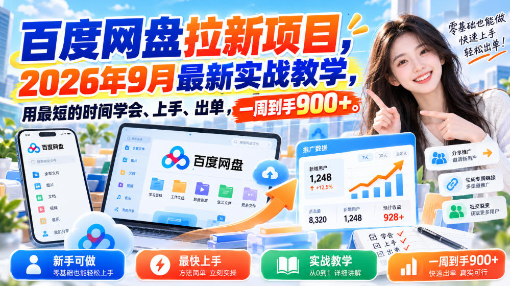 百度网盘拉新项目,2026年9月最新实战教学,用最短的时间学会、上手、出单,一周到手900+-巅峰研习社