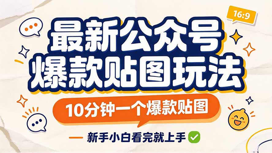 最新公众号爆款贴图玩法，10分钟一个爆款贴图，新手小白看完就上手-巅峰研习社