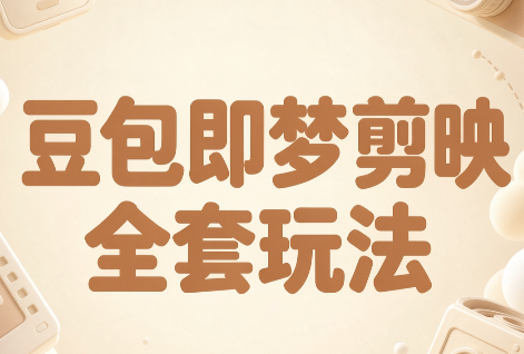 梅子老师·AI短视频创作与变现，豆包即梦剪映全套玩法-巅峰研习社