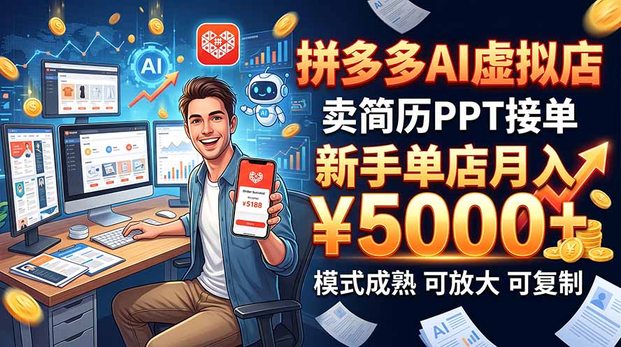 开一家拼多多虚拟店,用AI卖简历PPT,单店月入1w+,可放大-巅峰研习社