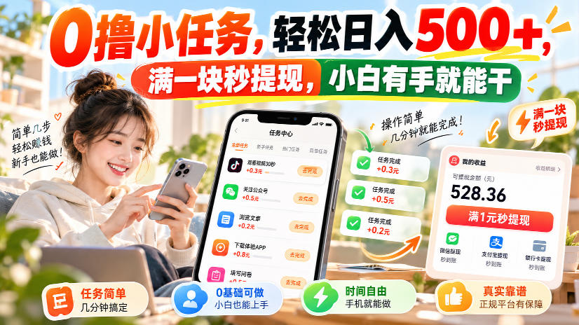 0撸小任务，轻松日入500+，满一块秒提现，小白有手就能干，动动手指就能賺-巅峰研习社