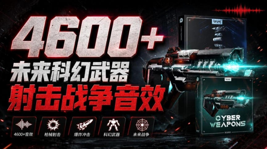 顶级音效合集！4600+种未来科幻武器开枪射击战斗音效素材合集，全部中文汉化Boom Library–Cyber W-巅峰研习社