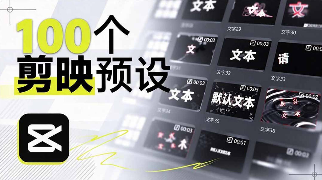B站UP主花费1个月时间，手搓了100款高质量剪映文字预设，效果真心不错，已经用上了-巅峰研习社