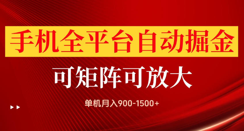 手机全平台自动掘金项目，可放大操作，单机月入900-1500+，做完当日就可以提现【揭秘】-巅峰研习社