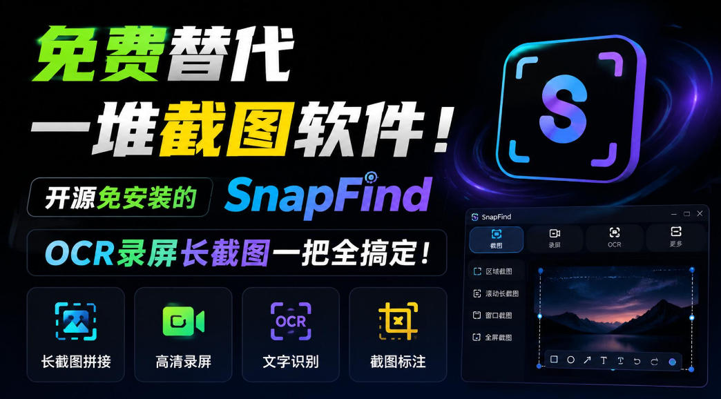 免费替代一堆截图软件！开源免安装的SnapFind，OCR录屏长截图一把全搞定！-巅峰研习社